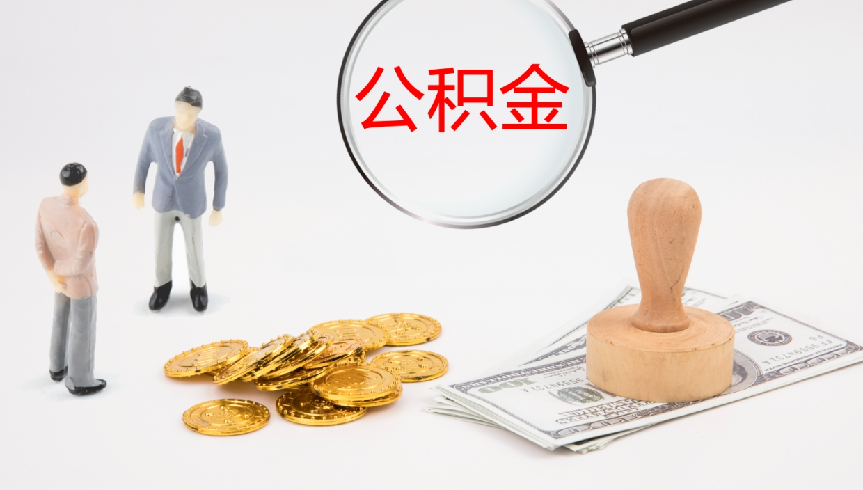 抚州公积金小额提取（小额公积金提取中介费用）